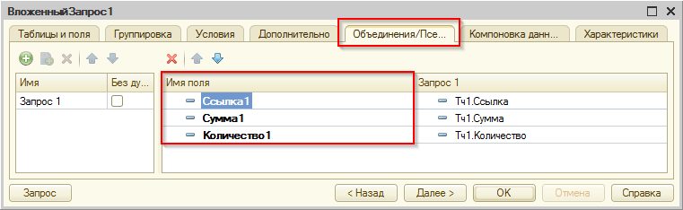 Соединения в запросе 1с 8.3